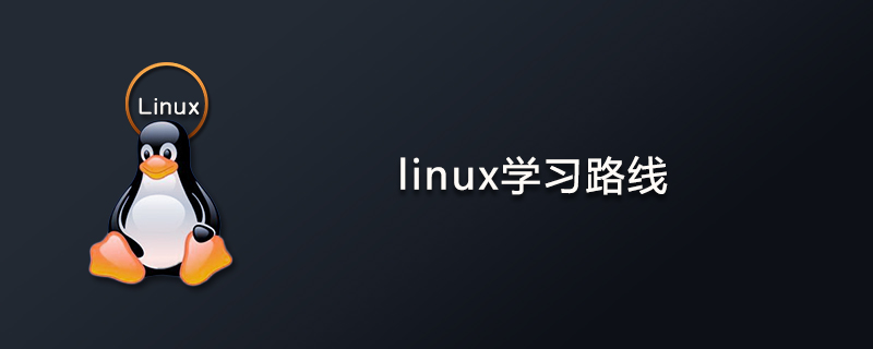 linux学习路线第1张