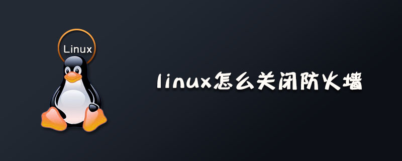 linux怎么关闭防火墙？第1张