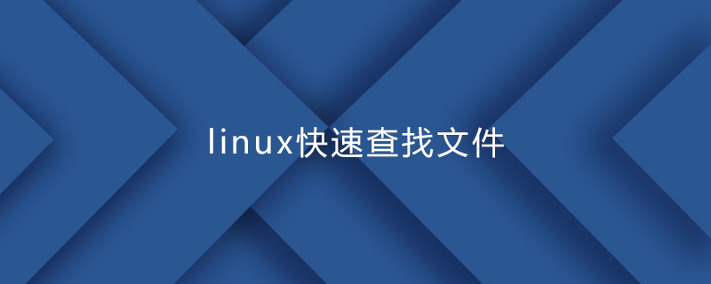 linux快速查找文件第1张