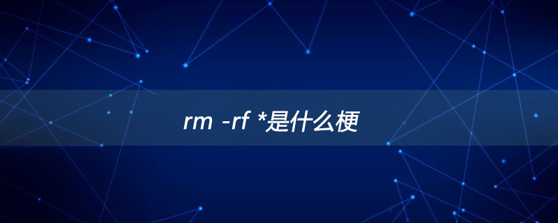 rm -rf *是什么梗第1张