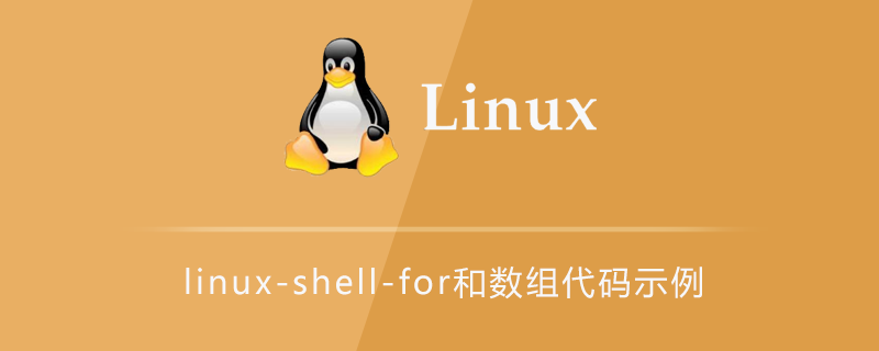 linux-shell-for和数组代码示例第1张