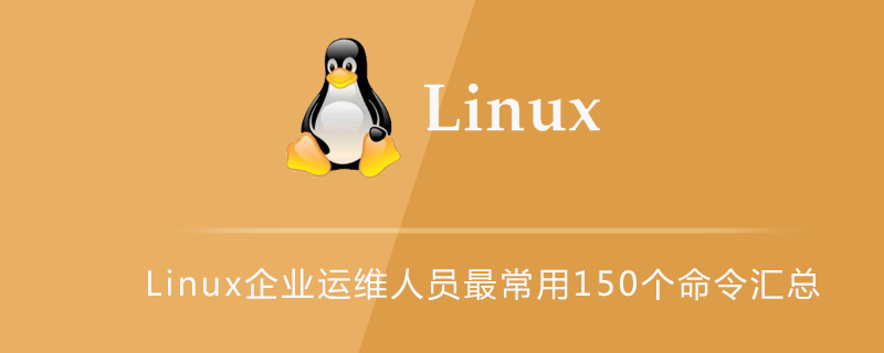 Linux企业运维人员最常用150个命令汇总第1张