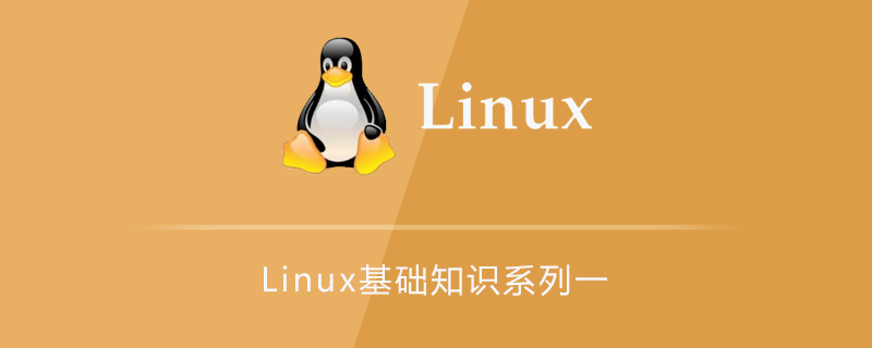 Linux基础知识系列一第1张