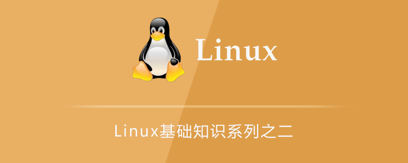 Linux基础知识系列之二第1张