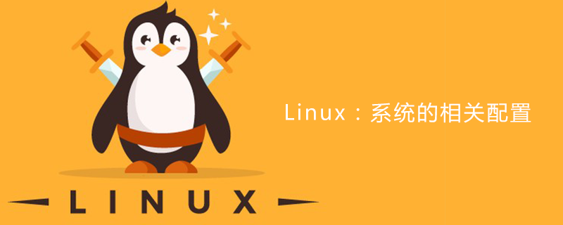 Linux：系统的相关配置第1张