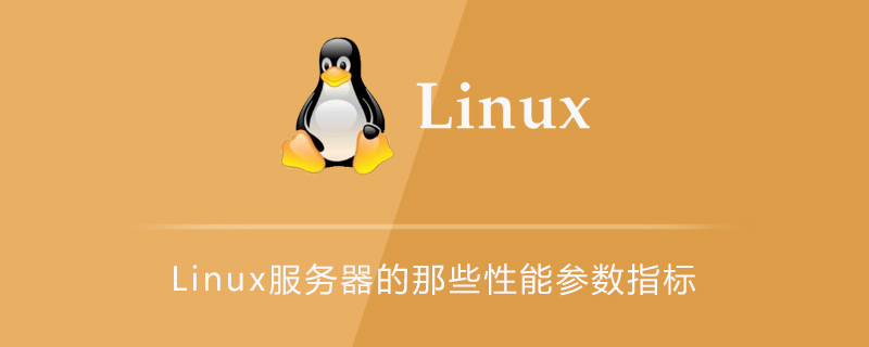 Linux服务器的那些性能参数指标第1张