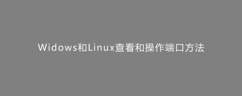 Widows和Linux查看和操作端口方法第1张