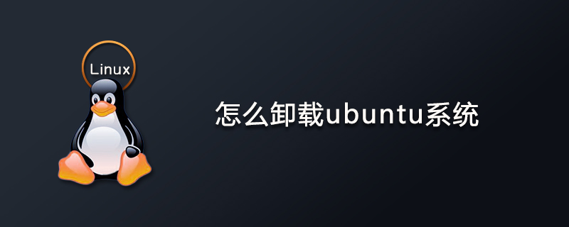 怎么卸载ubuntu系统第1张