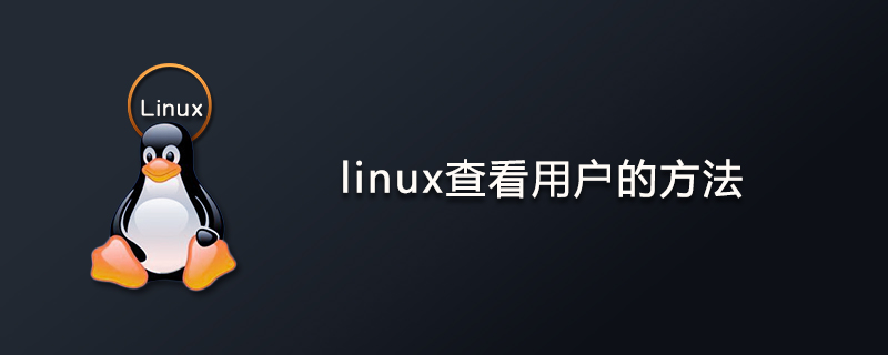 linux查看用户的方法第1张