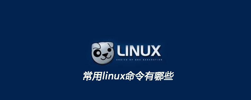 常用linux命令有哪些第1张