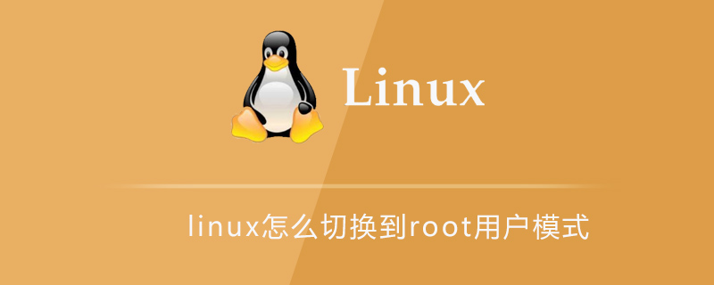 linux怎么切换到root用户模式第1张