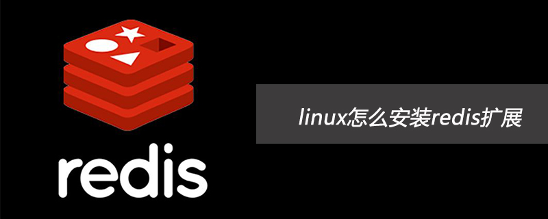 linux怎么安装redis扩展第1张