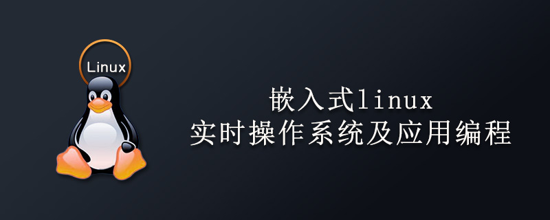 嵌入式linux实时操作系统及应用编程第1张