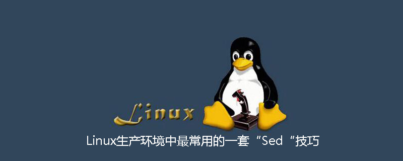 Linux生产环境中最常用的一套“Sed“技巧第1张