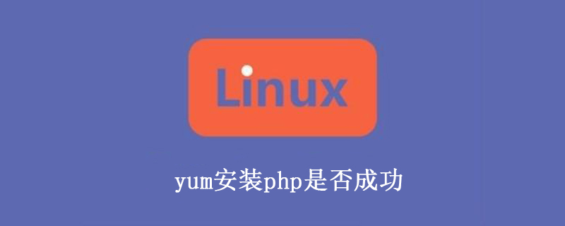 yum安装php后怎么验证安装好了？第1张