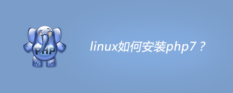 linux如何安装php7？第1张