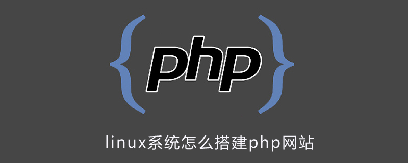 linux系统怎么搭建php网站第1张