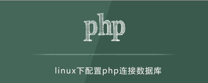 linux下如何配置php连接数据库第1张