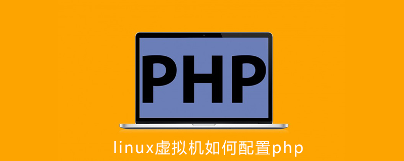 linux虚拟机如何配置php第1张