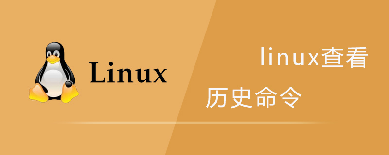 linux查看历史命令第1张