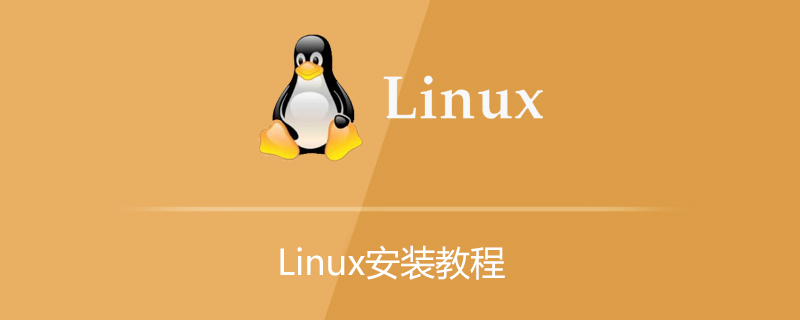 linux安装教程第1张