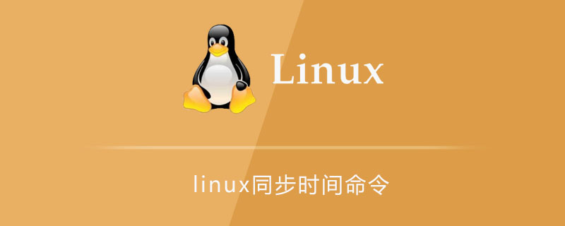 linux同步时间命令第1张