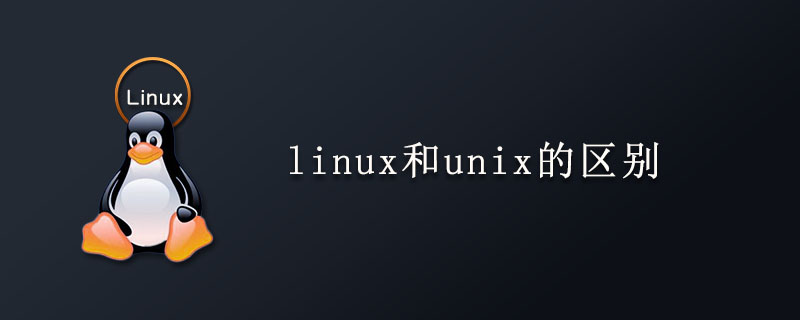 linux和unix的区别第1张