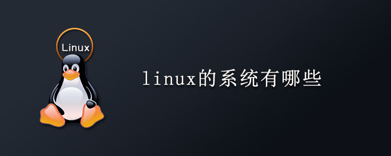 linux的系统有哪些第1张