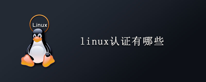 linux认证有哪些第1张