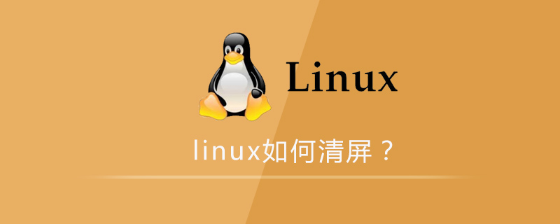 linux如何清屏第1张