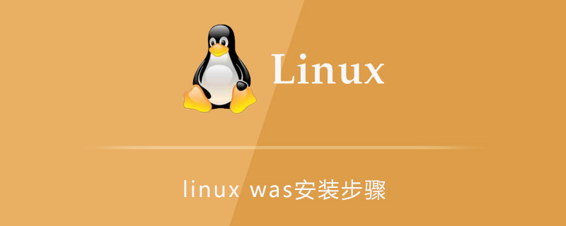 linux was安装步骤第1张