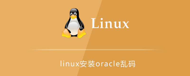 linux安装oracle乱码第1张