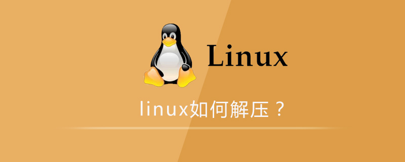 linux如何解压压缩的文件第1张