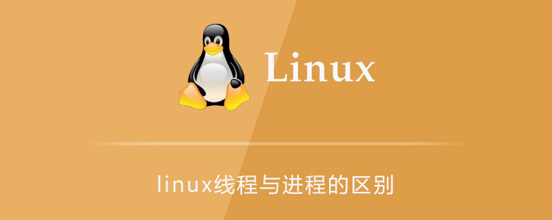 linux线程与进程的区别第1张