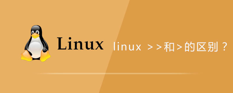 linux >>和>的区别第1张