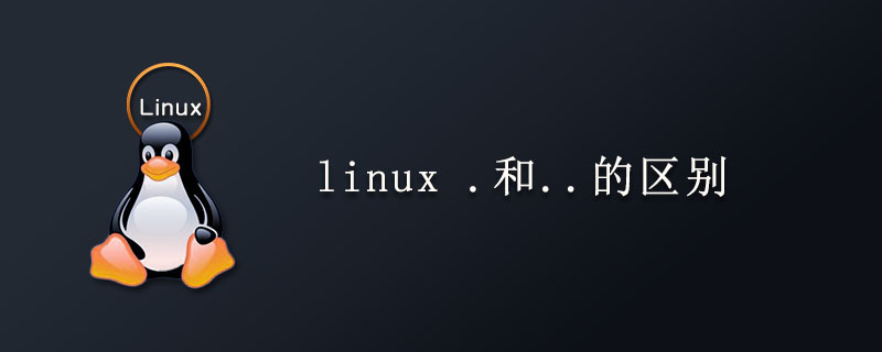 linux .和..的区别第1张