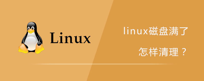 linux磁盘满了怎样清理？第1张