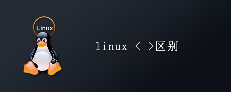 linux < >区别第1张