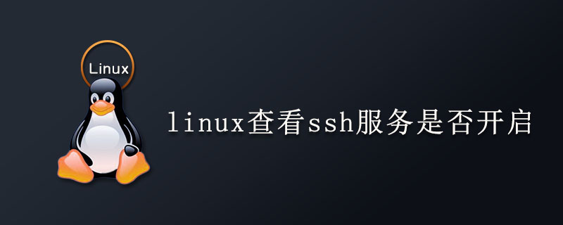 linux查看ssh服务是否开启第1张