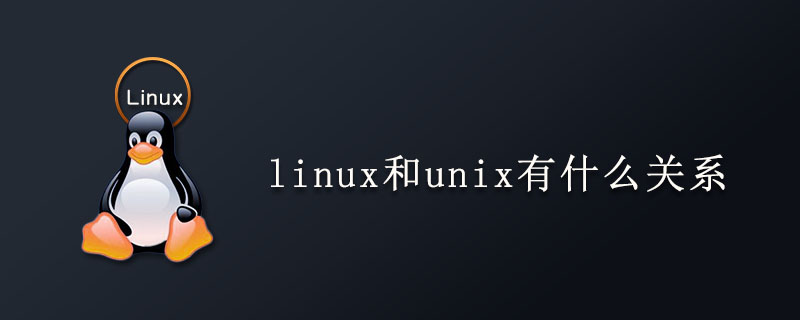 linux和unix有什么关系第1张