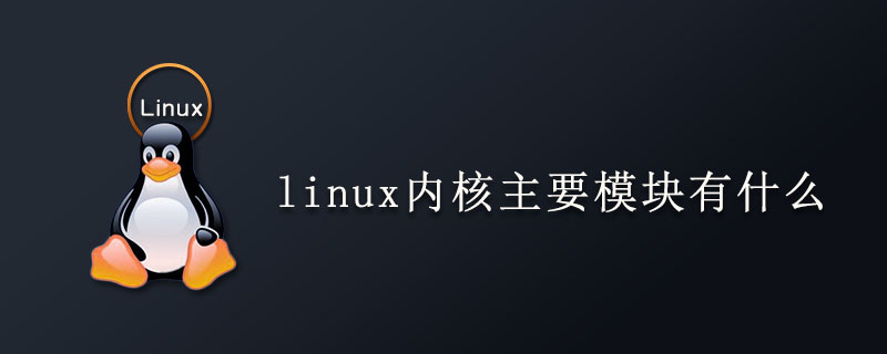 linux内核主要模块有什么第1张