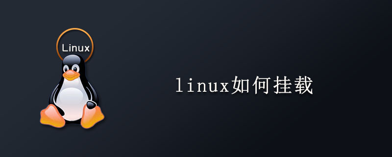 linux如何挂载第1张