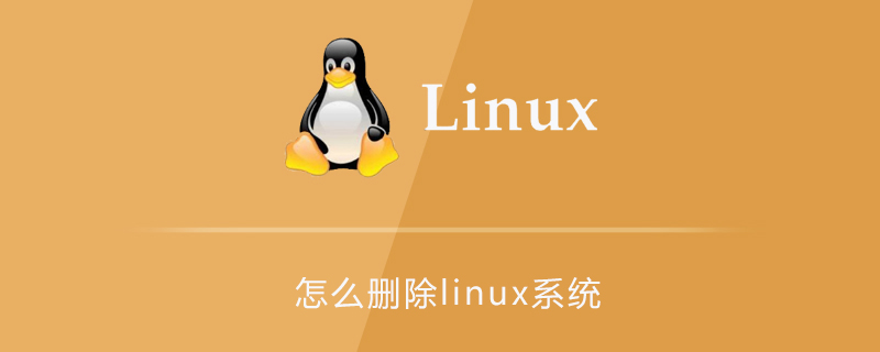 怎么删除linux系统第1张