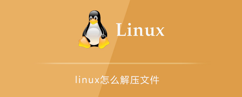 linux怎么解压文件第1张