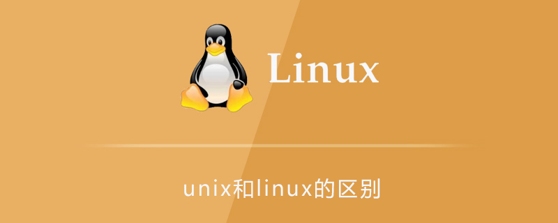 unix和linux的区别第1张