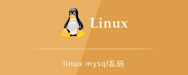 linux下mysql乱码问题第1张