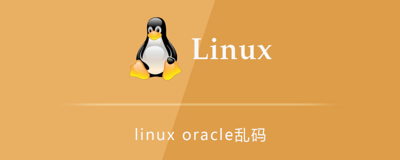 linux环境下oracle乱码问题第1张