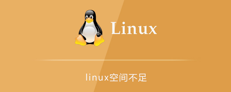 linux空间不足第1张