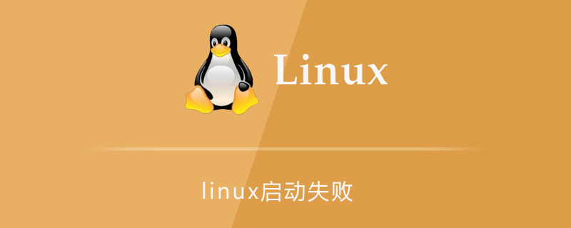 linux启动失败第1张