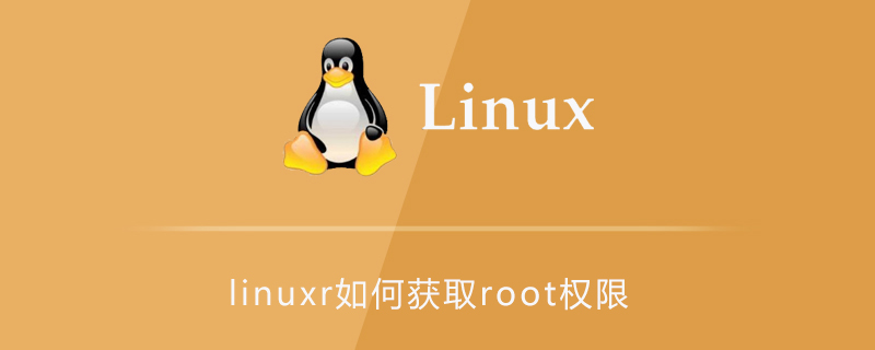 linux如何开启root权限第1张